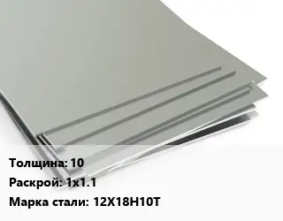 Лист нержавеющий 10 1х1.1 Сталь: 12Х18Н10Т